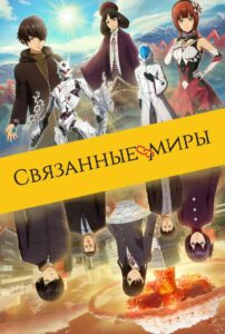 Связанные миры 1, 2, 3, 4, 5, 6, 7 Сезон