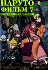 Наруто 7: Потерянная Башня Постер
