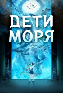 Дети моря 1, 2, 3, 4, 5, 6, 7 Сезон