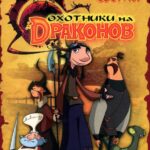 Охотники на Драконов Постер
