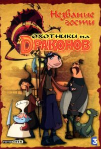 Охотники на Драконов Постер