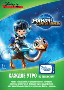 Майлз с Другой Планеты Постер