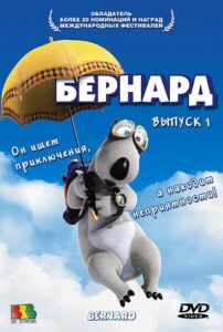 Бернард Постер