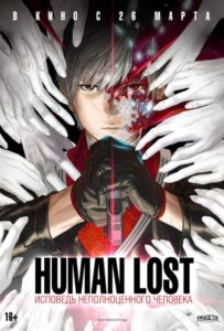 Human Lost: Исповедь неполноценного человека 1, 2, 3, 4, 5, 6, 7 Сезон