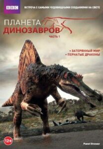 Планета Динозавров Постер
