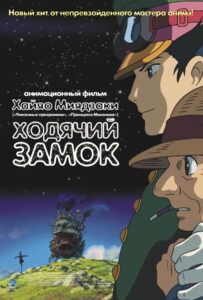 Ходячий Замок Постер