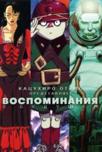 Воспоминания о Будущем Постер