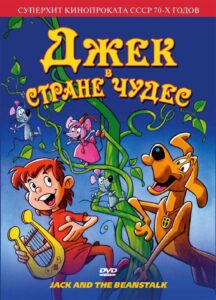 Джек в Стране Чудес Постер