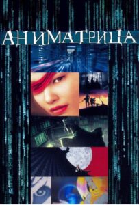 Аниматрица 1, 2, 3, 4, 5, 6, 7 Сезон