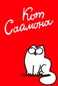 Кот Саймона Постер