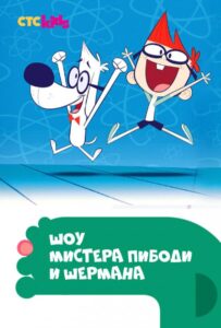Шоу Мистера Пибоди и Шермана Постер