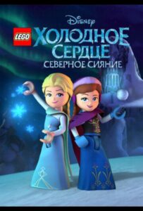 LEGO Холодное Сердце: Северное Сияние Постер
