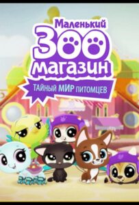 Маленький Зоомагазин: Тайный Мир Питомцев Постер