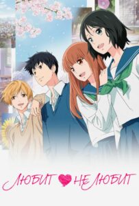 Любит – не любит 1, 2, 3, 4, 5, 6, 7 Сезон