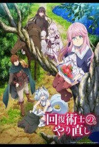 Маг-целитель: Новый старт 1, 2, 3, 4, 5, 6, 7 Сезон