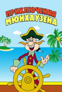 Приключения Мюнхаузена Постер