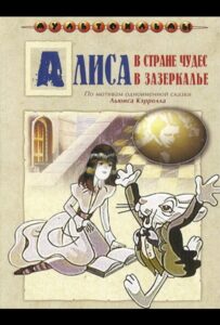 Алиса в Зазеркалье Постер