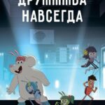 ДруЖЖЖба Навсегда Постер