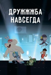 ДруЖЖЖба Навсегда Постер