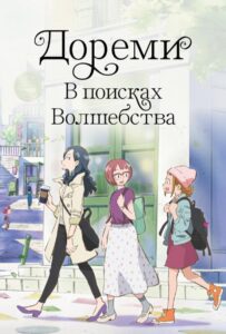 Дореми: В поисках волшебства 1, 2, 3, 4, 5, 6, 7 Сезон