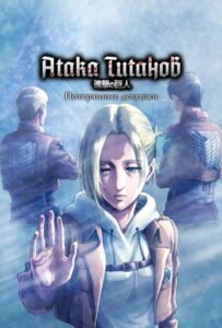 Атака титанов: Потерянные девушки 1, 2, 3, 4, 5, 6, 7 Сезон