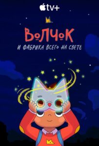 Волчок и Фабрика Всего на Свете Постер