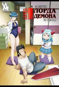 Однушка повелителя демонов и героя 1, 2, 3, 4, 5, 6, 7 Сезон