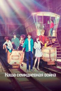 Наша семидневная война 1, 2, 3, 4, 5, 6, 7 Сезон