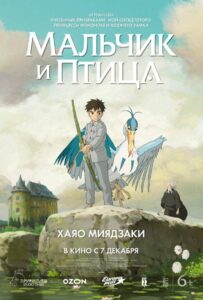 Мальчик и птица 1, 2, 3, 4, 5, 6, 7 Сезон
