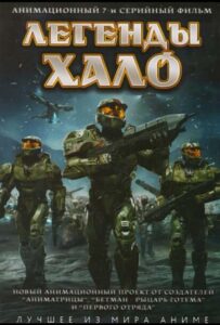 Легенды Halo 1, 2, 3, 4, 5, 6, 7 Сезон