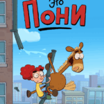 Это Пони Постер