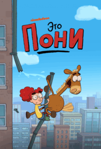 Это Пони Постер