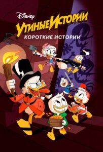 Утиные истории. Короткие истории 1, 2, 3, 4, 5, 6, 7 Сезон