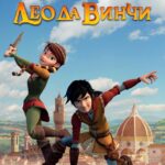 Лео Да Винчи Постер