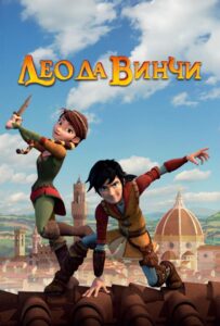 Лео Да Винчи Постер