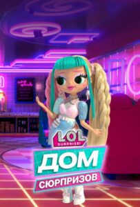 L.O.L. Дом сюрпризов 1, 2, 3, 4, 5, 6, 7 Сезон