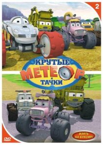 Метеор и Крутые Тачки Постер