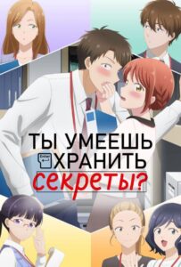 Ты умеешь хранить секреты? 1, 2, 3, 4, 5, 6, 7 Сезон