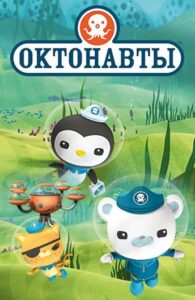 Октонавты 1, 2, 3, 4, 5, 6, 7 Сезон