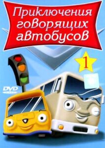 Приключения Говорящих Автобусов Постер