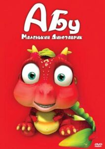 Абу. Маленький Динозаврик Постер